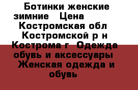 Ботинки женские зимние › Цена ­ 3 500 - Костромская обл., Костромской р-н, Кострома г. Одежда, обувь и аксессуары » Женская одежда и обувь   